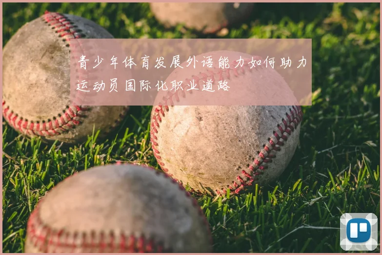 青少年体育发展外语能力如何助力运动员国际化职业道路