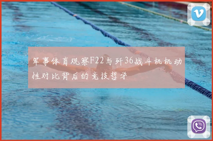 军事体育观察F22与歼36战斗机机动性对比背后的竞技哲学