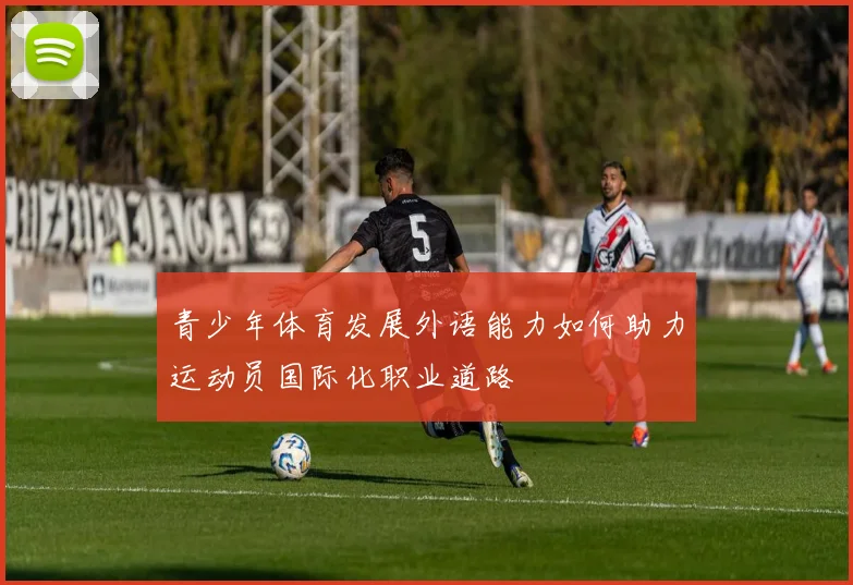 青少年体育发展外语能力如何助力运动员国际化职业道路