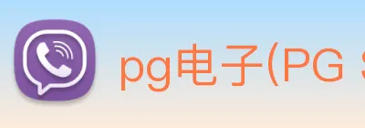 pg电子(PG SOFT)官方授权资讯服务中心 Logo